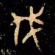 金文伐书法图片