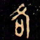 金文各书法图片