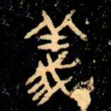 金文義书法图片