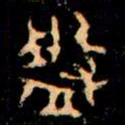 金文盤书法图片