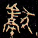 金文獻书法图片