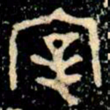 金文宰书法图片