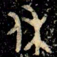金文休书法图片