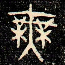 金文無书法图片