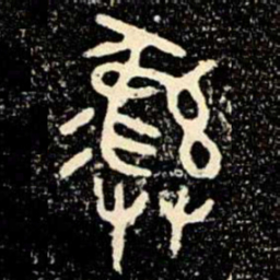金文彝书法图片
