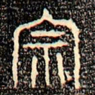 金文宗书法图片
