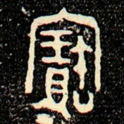 金文寶书法图片