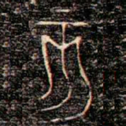 金文亥书法图片
