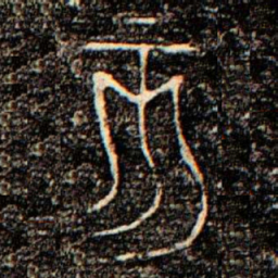 金文亥书法图片