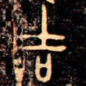 金文吉书法图片