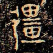 金文彊书法图片
