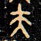 金文夫书法图片