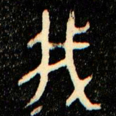 金文我书法图片