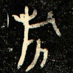 金文旂书法图片