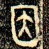 金文因书法图片
