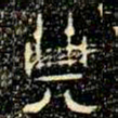 金文典书法图片