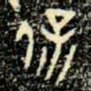 金文保书法图片