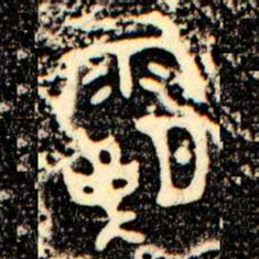 金文霸书法图片