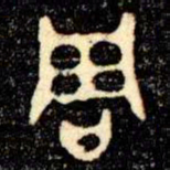 金文周书法图片