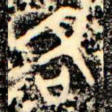 金文各书法图片