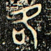 金文各书法图片