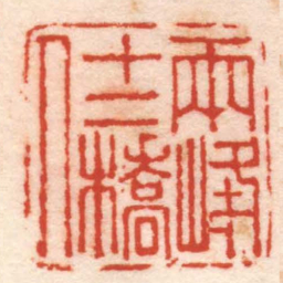 丁敬两峰十二橋人书法图片