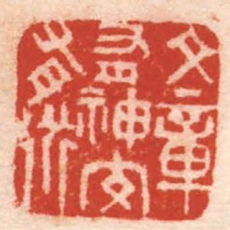 丁敬文章有神交有道书法图片