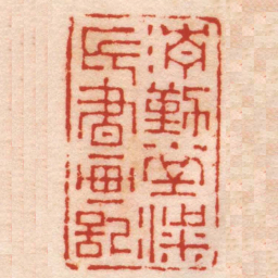 丁敬清勤堂梁氏書画記书法图片