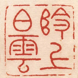 丁敬阾上白雲书法图片