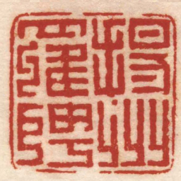 丁敬揚州羅聘书法图片