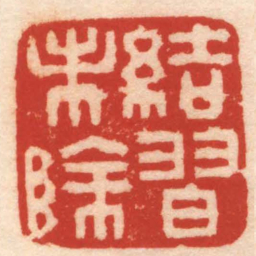 丁敬結習未除书法图片