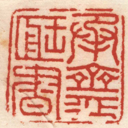 丁敬承齋臧書书法图片