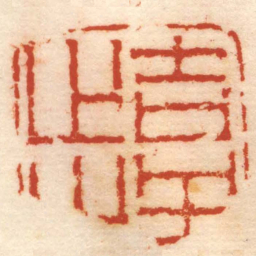 蒋仁吉祥止止书法图片