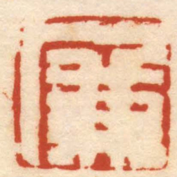 蒋仁廉书法图片