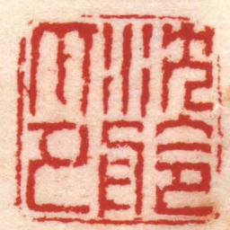 蒋仁沈舲印书法图片