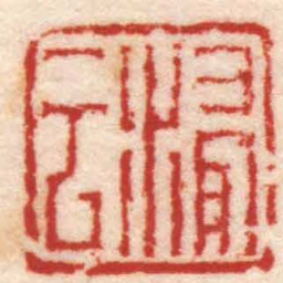 蒋仁浸云书法图片
