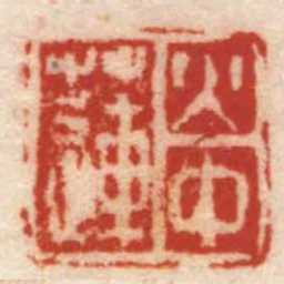 蒋仁火中蓮书法图片