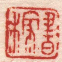 蒋仁書稼书法图片