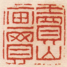 黄易賣画買山书法图片