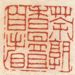 黄易茶熟香温且自看书法图片