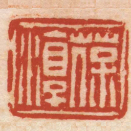 黄易葆淳书法图片
