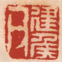 黄易建侯父书法图片
