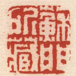 黄易蘇門所藏书法图片