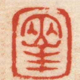 黄易两峯书法图片