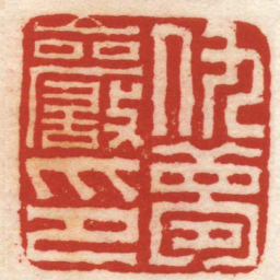 黄易仇夢巖印书法图片