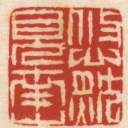 董洵悠然見南山书法图片
