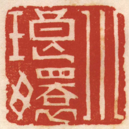 董洵小琅嬛书法图片