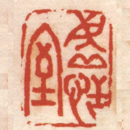 董洵虚恬室书法图片
