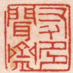 董洵友多聞齋书法图片