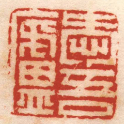 董洵愛吾廬书法图片